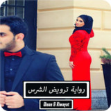 رواية ترويض الشرس - كاملة12.0.1_rowtechapk.com