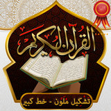 القران الكريم بالتشكيل الملون1.4_rowtechapk.com