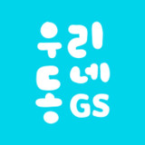 우리동네GS(GS25, 구 나만의냉장고, GS더프레시)5.0.29_rowtechapk.com