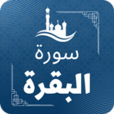سورة البقرة مكتوبة واستماع mp31.0_rowtechapk.com