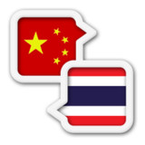 Thai Chinese Translate1.0.8_rowtechapk.com
