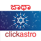 Horoscope in Kannada : Jathaka2.0.2.0-Kan_rowtechapk.com