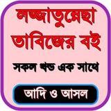 লজ্জাতুন্নেছা তাবিজেরবই সবখন্ড1.0.6_rowtechapk.com