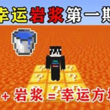 Minecraft<span>(Lucky Lava Survival)</span>以一敌三YYDS_rowtechapk.com