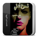 رواية شموخ انثى1.0_rowtechapk.com