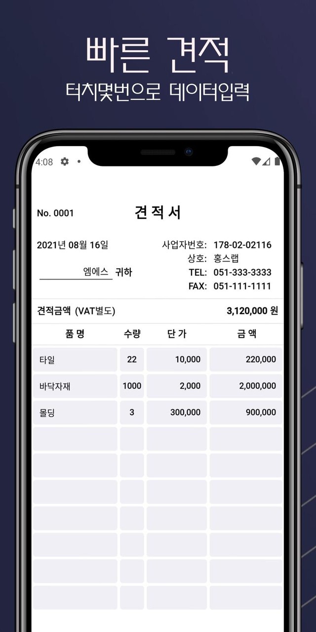 1분 견적서 - 견적서, 발주서, 명세서 생성 screenshot image 7_Popularmodapk.com