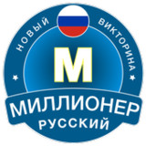 Новый Миллионер 2023: Russian1.2.40_rowtechapk.com
