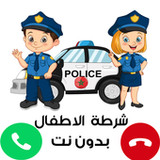شرطة الأطفال - مكالمة بدون نت1.0.7_rowtechapk.com