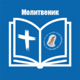 Молитвеник1.0_rowtechapk.com