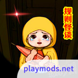 规则怪谈3无限脑洞细思极恐<span>(No Ads)</span>1.0_rowtechapk.com