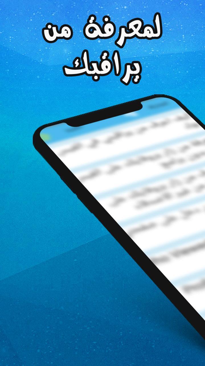 كيف تعرف من يراقبك على فيسبوك screenshot image 8_Popularmodapk.com