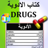 كتاب الأدوية - Drugs Book￾㄀⸀㄀⸀㠀_rowtechapk.com