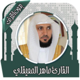 قرأن كامل ماهرالمعيقلي بدون نت3.9.1_rowtechapk.com