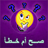 لعبة صح ام خطأ1.5_rowtechapk.com