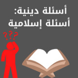 أسئلة دينية:أسئلة اسلامية1_rowtechapk.com