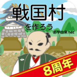 戦国村を作ろう！目指せ戦国武将と天下統一 バトルで城下町育成10.0.2_rowtechapk.com