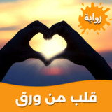 رواية قلب من ورق بدون نت1.0.0_rowtechapk.com