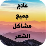 علاج الشعر: بدون أنترنيت 20211_rowtechapk.com