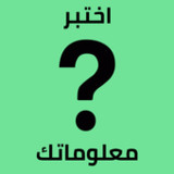تحدى نفسك بأسئلة ثقافية متنوعة2.1.0_rowtechapk.com