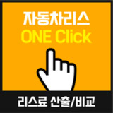 오토리스견적비교 리스차란 법인 수입리스차 개인사업자 중10.0_rowtechapk.com