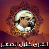 القرآن الكريم  خليل الصغير1_rowtechapk.com