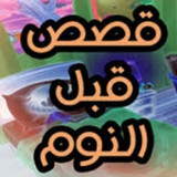 قصص قبل النوم بدون نت2_rowtechapk.com