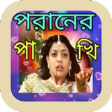 পরানের পাখি - বাংলা গানের বই2.1.5_rowtechapk.com