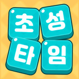 초성타임0.020_rowtechapk.com
