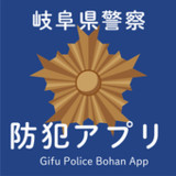 岐阜県警察防犯アプリ1.0_rowtechapk.com