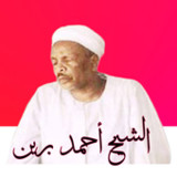 أغاني الشيخ أحمد برين4_rowtechapk.com