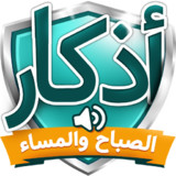 اذكار الصباح والمساء11.0_rowtechapk.com