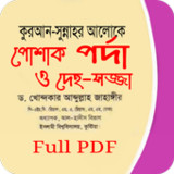 কুরআন সুন্নাহর আলোকে পোশাক পর্1.3_rowtechapk.com