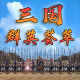 三国群英荟萃-还原经典<span>(No Ads Free Rewards)</span>1.3.0_rowtechapk.com