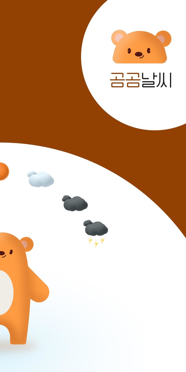 곰곰날씨 screenshot image 2_Popularmodapk.com