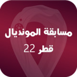مسابقة المونديال - قطر 221.0_rowtechapk.com