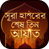 সূরা হাশরের শেষ তিন আয়াত7.0_rowtechapk.com