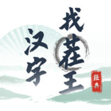 漢字找茬王-文字腦洞進擊的文字解謎單機遊戲1.0.0_rowtechapk.com