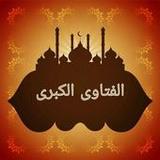 الفتاوى الكبرى لابن تيمية12.0_rowtechapk.com