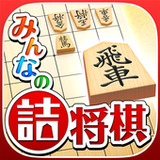 みんなの詰将棋 - 将棋の終盤力を鍛える無料の問題集1.3.7_rowtechapk.com