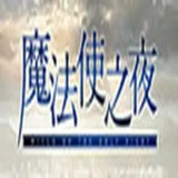 Magic Use Night<span>(Free download)</span>2.1.1_rowtechapk.com