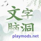 文字脑洞<span>(Advertising free reward)</span>1_rowtechapk.com