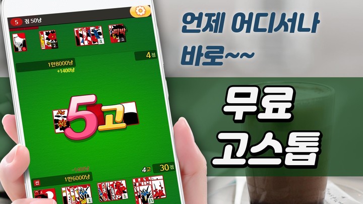 고스톱 카페 : 데이터 필요없는 맞고 게임 screenshot image 1_Popularmodapk.com