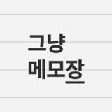 그냥 메모장1.3.1_rowtechapk.com