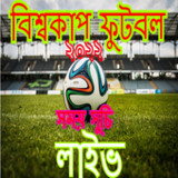 বিশ্বকাপ ফুটবল ২০২২ কাতার9.8_rowtechapk.com