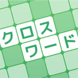 クロスワード 暇つぶしや脳トレに人気のパズル2.5.8.15_rowtechapk.com