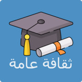 أسئلة وأجوبة: ثقافة عامة1.1_rowtechapk.com