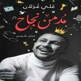 كتاب مدمن نجاح للكاتب علي غزلا7.6.2022_rowtechapk.com
