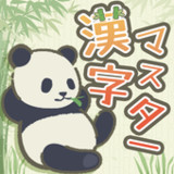 漢字マスター: 漢字クイズ1.1810_rowtechapk.com