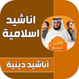 أجمل اناشيد دينية و اسلاميه2_rowtechapk.com