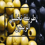 طريقة تخليل الزيتون2_rowtechapk.com